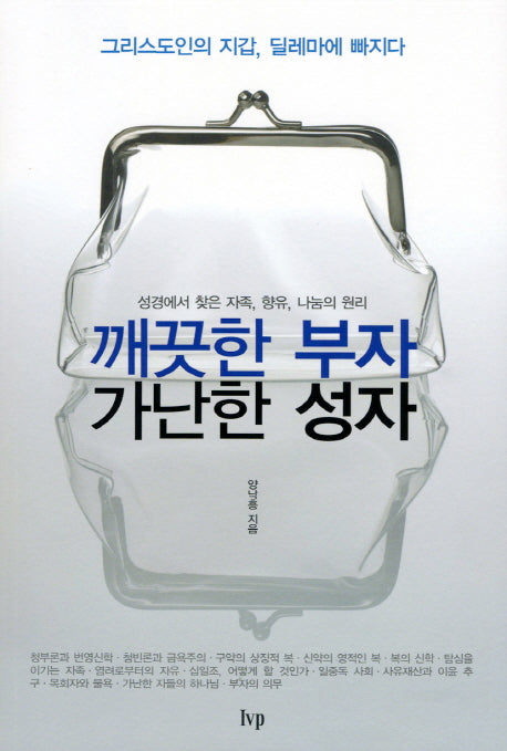 깨끗한 부자 가난한 성자