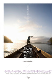 하나님 백성의 선교