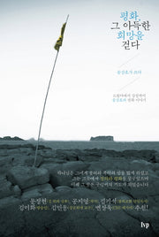 평화 그 아득한 희망을 걷다