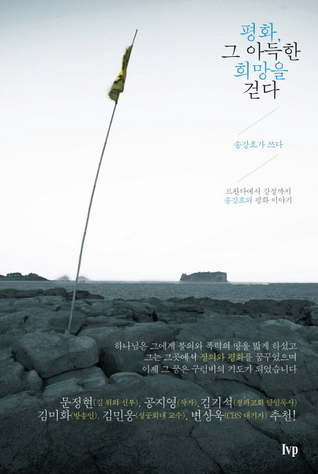 평화 그 아득한 희망을 걷다