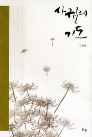 사귐의 기도