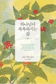 하나님이 축복하시는 삶