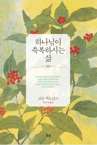 하나님이 축복하시는 삶
