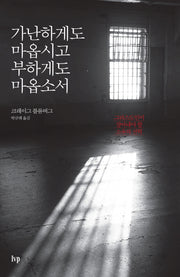가난하게도 마옵시고 부하게도 마옵소서