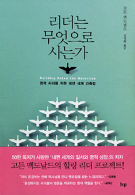 리더는 무엇으로 사는가