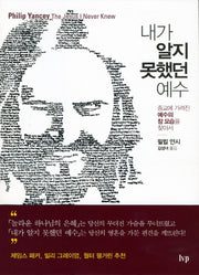 내가 알지 못했던 예수