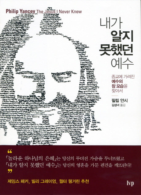 내가 알지 못했던 예수