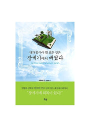 창세기에서 배웠다(내가 알아야 할 모든 것은)