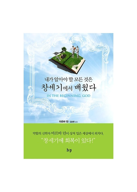 창세기에서 배웠다(내가 알아야 할 모든 것은)