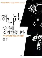 하나님 당신께 실망했습니다