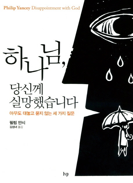하나님 당신께 실망했습니다