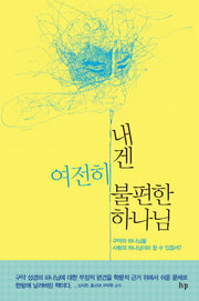내겐 여전히 불편한 하나님
