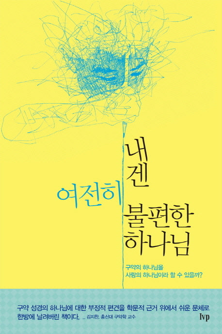 내겐 여전히 불편한 하나님