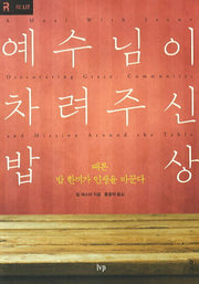 예수님이 차려주신 밥상