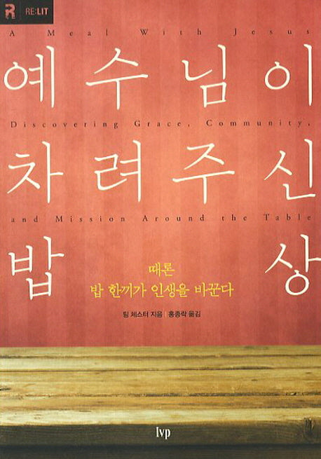 예수님이 차려주신 밥상