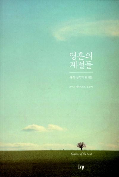 영혼의 계절들