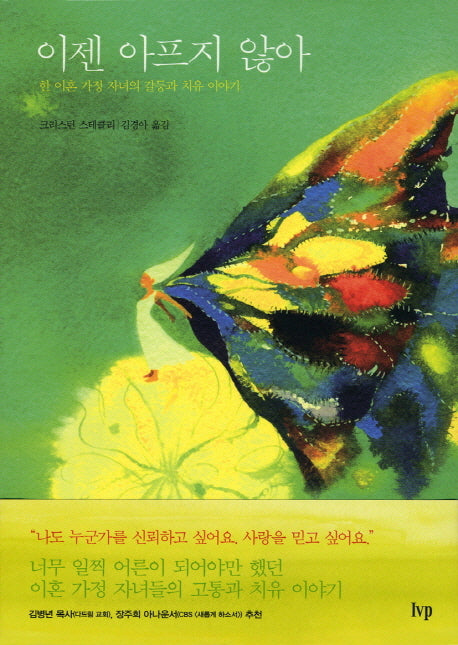이젠 아프지 않아