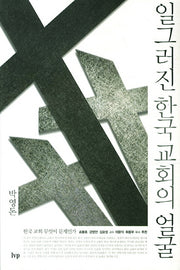 일그러진 한국 교회의 얼굴