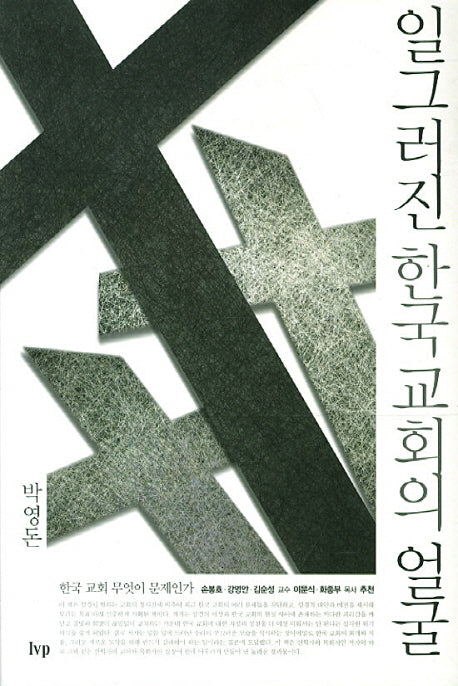 일그러진 한국 교회의 얼굴