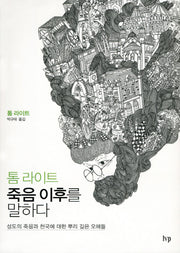 톰 라이트 죽음 이후를 말하다