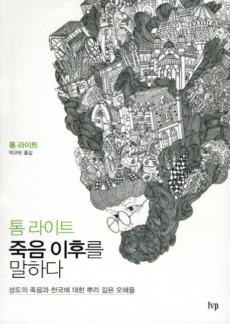 톰 라이트 죽음 이후를 말하다