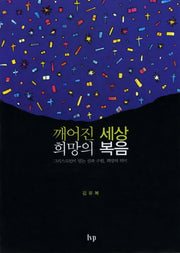 깨어진 세상 희망의 복음