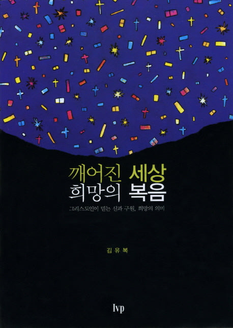 깨어진 세상 희망의 복음