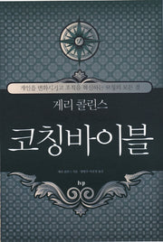 코칭바이블(게리 콜린스)(반양장)