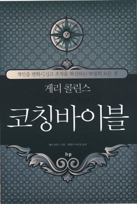 코칭바이블(게리 콜린스)(반양장)