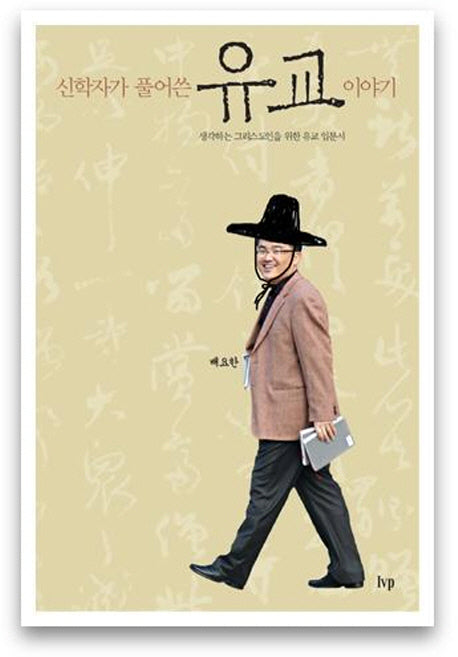 신학자가 풀어 쓴 유교 이야기