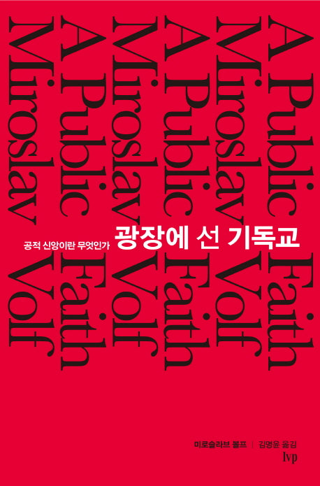 광장에 선 기독교(반양장)