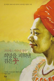 프린세스 카수네 줄루 희망을 피워낸 검은 꽃