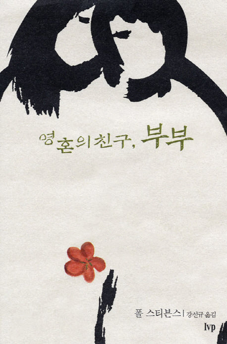 영혼의 친구, 부부