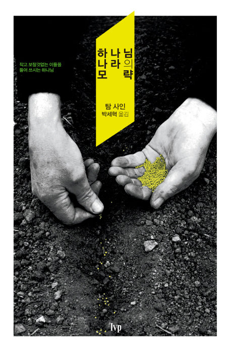 하나님 나라의 모략