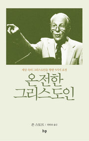 온전한 그리스도인