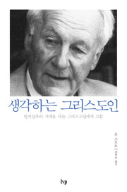 생각하는 그리스도인(반양장)