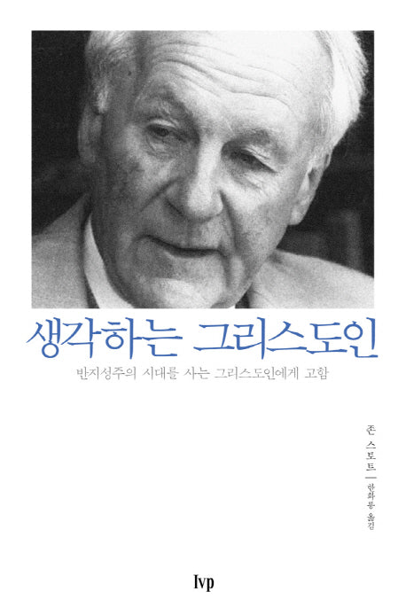 생각하는 그리스도인(반양장)