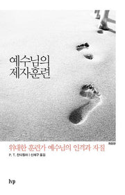 예수님의 제자훈련(개정판)