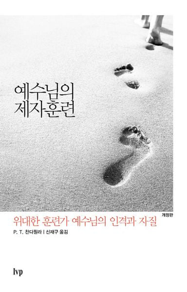 예수님의 제자훈련(개정판)