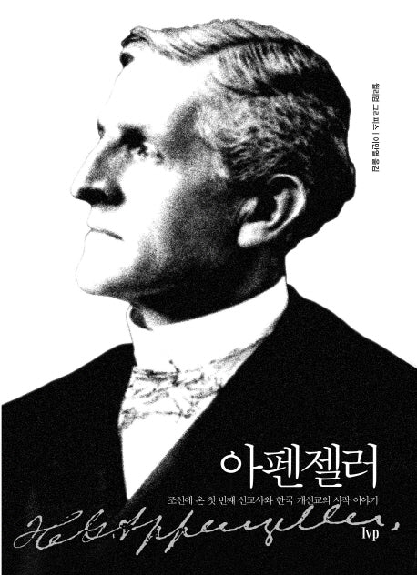 아펜젤러(양장본 Hardcover)