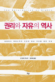 권리와 자유의 역사
