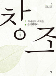 창조(기독교 세계관 성경공부 시리즈 1)