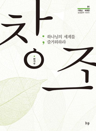 창조(기독교 세계관 성경공부 시리즈 1)