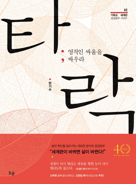 타락: 영적인 싸움을 싸우라(기독교 세계관 성경공부 시리즈 2)