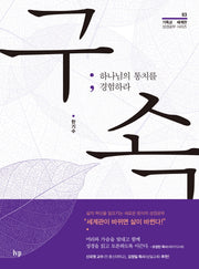 구속: 하나님의 통치를 경험하라(기독교 세계관 성경공부 시리즈 3)
