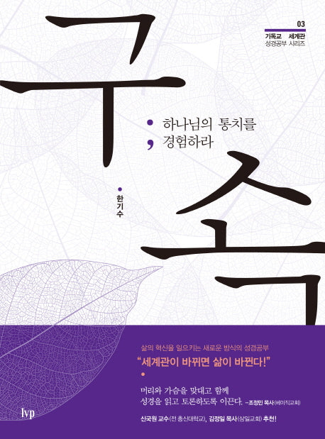 구속: 하나님의 통치를 경험하라(기독교 세계관 성경공부 시리즈 3)