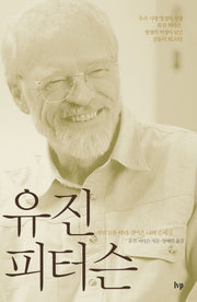 유진 피터슨