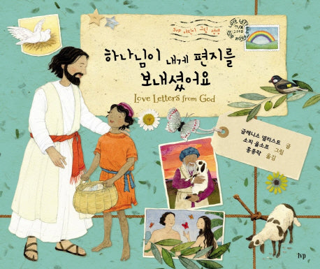 하나님이 내게 편지를 보내셨어요(양장본 Hardcover)