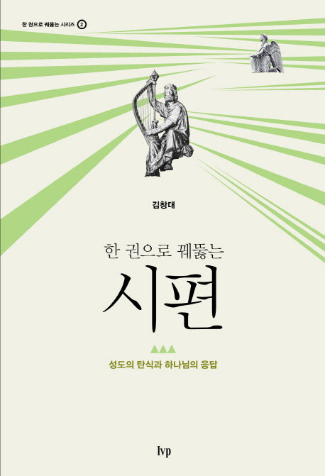 시편(한 권으로 꿰뚫는 시리즈 2)