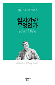 십자가란 무엇인가